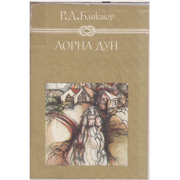Лорна Дун