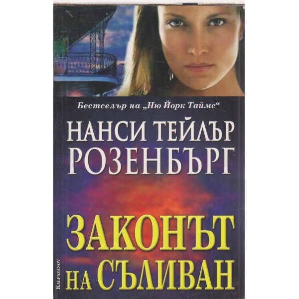 Законът на Стъливан