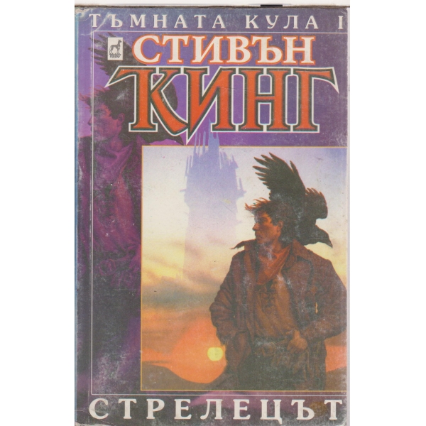 Тъмната кула-1-Стрелецът