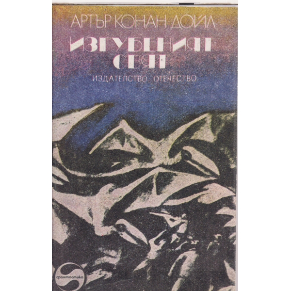 Изгубеният свят