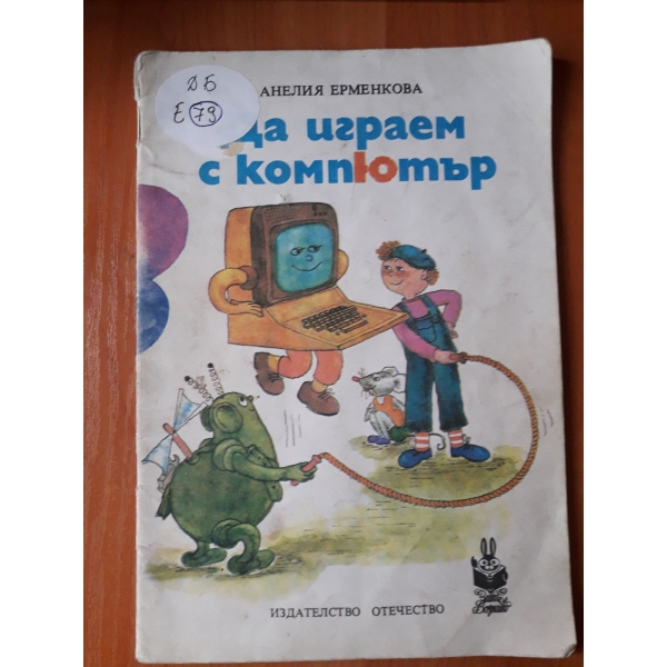 Да играем с компютър