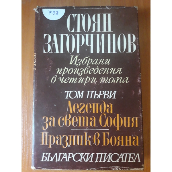 Избрани произведения в 4 тома - том 1