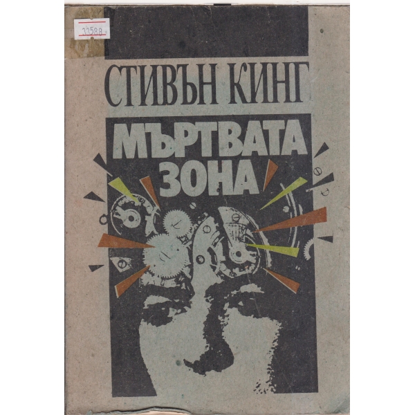 Мъртвата зона
