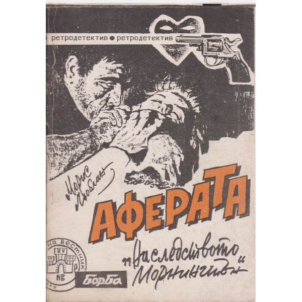 Аферата "Наследството Морнингтън"