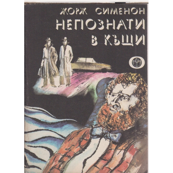 Непознати в къщи