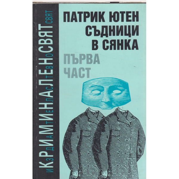 Съдници в сянка-1 част