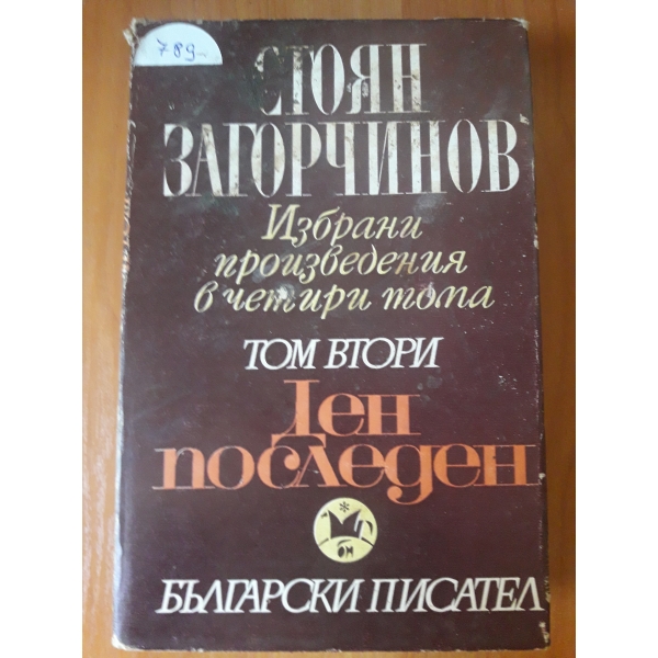 Избрани произведения в 4 тома- том 2
