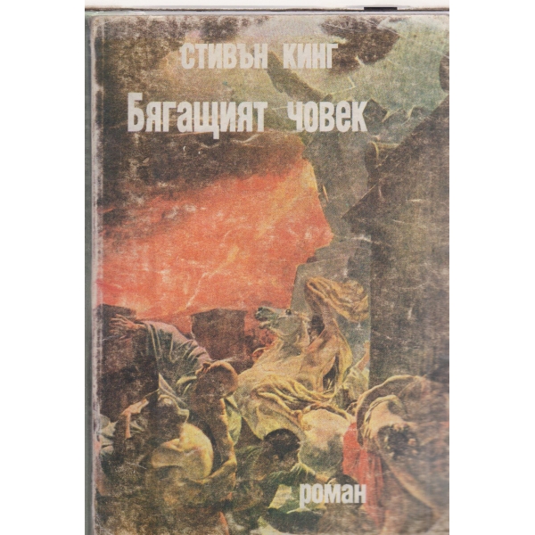 Бягащият човек