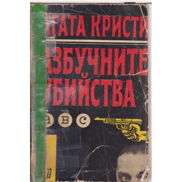 Азбучните убийства