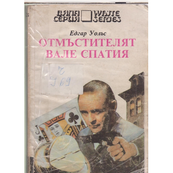 Отмъстителят Вале спатия