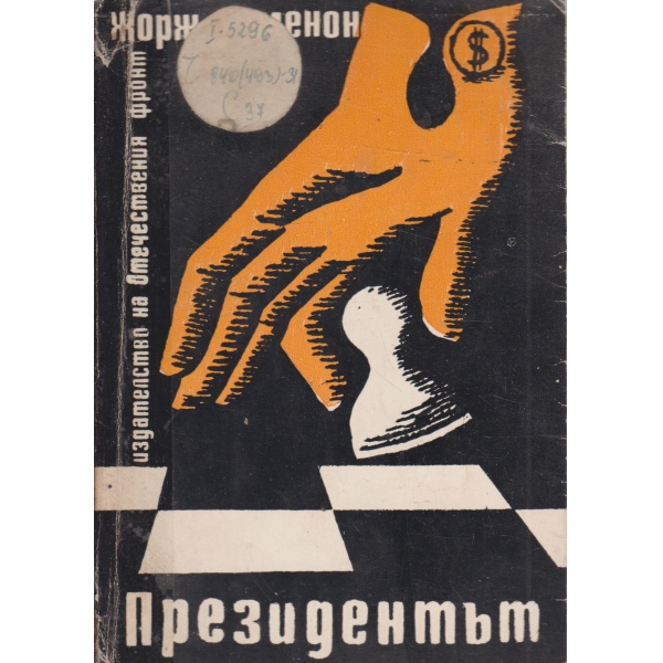 Президентът