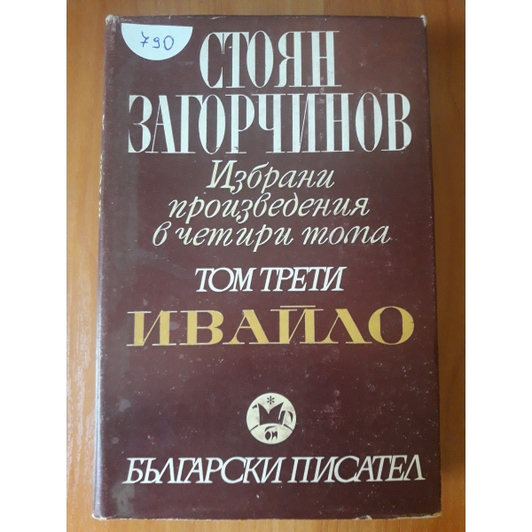 Избрани произведения в 4 тома- том 3