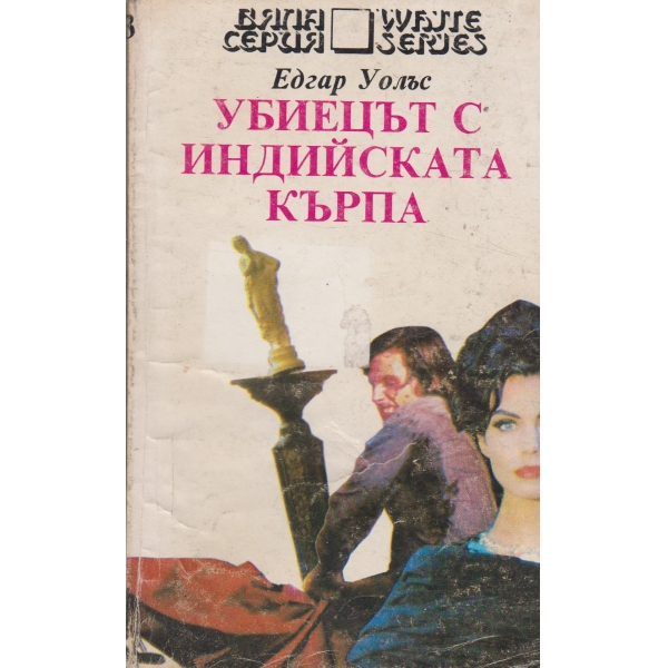Убиецът с индийската кърпа
