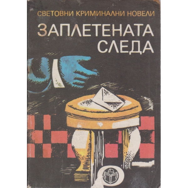 Заплетената следа-новели