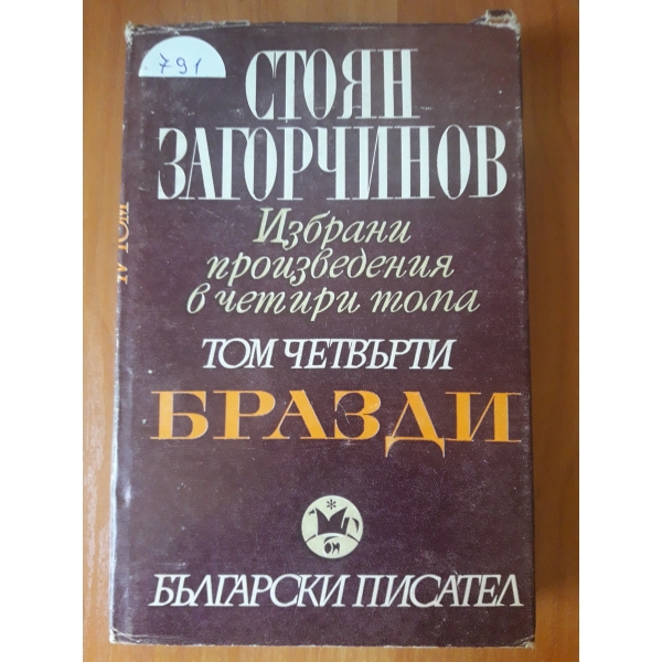 Избрани произведения в 4 тома-том 4