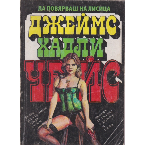 Да повярваш на лисица