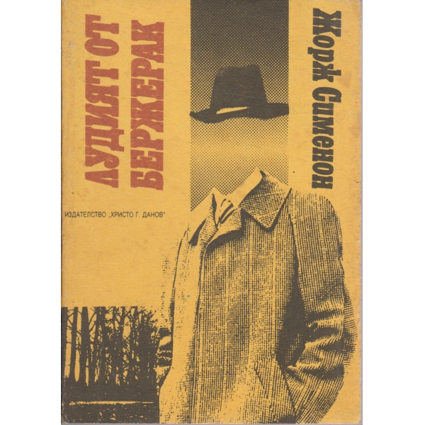 Лудият от Бержерак,Мъжът от Лондон