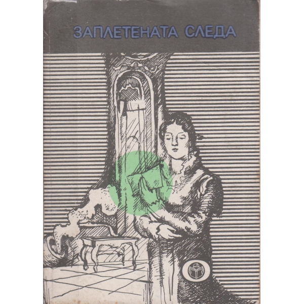 Заплетената следа-новели