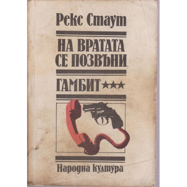 На вратата се позвъни,Гамбит