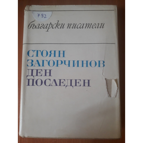 Ден последен