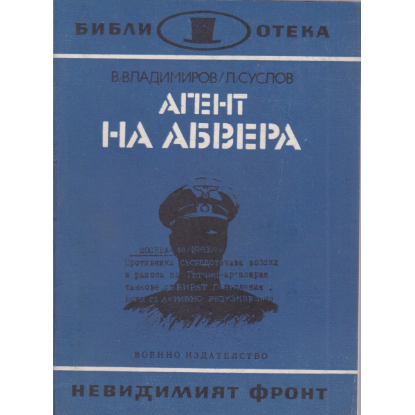 Агент на Абвера-повест