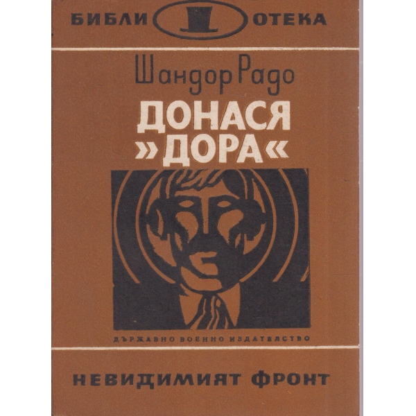 Донася "Дора"-книга втора