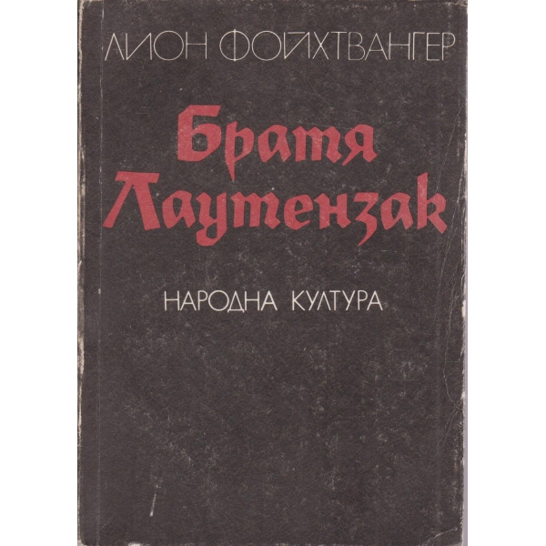 Братя Лаутензак
