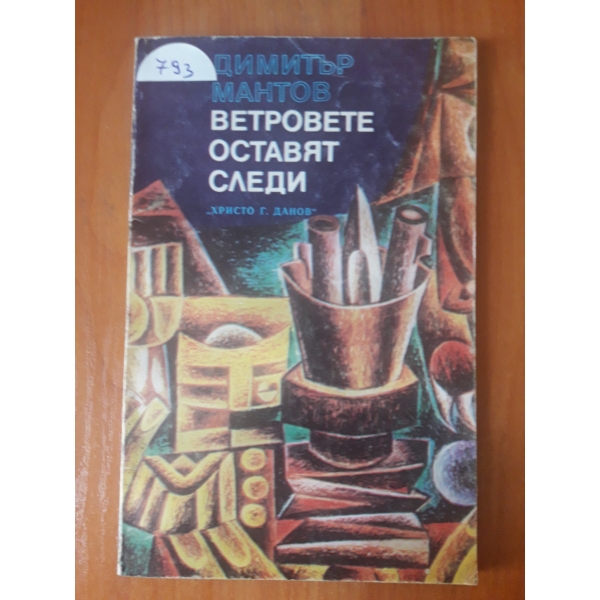 Ветровете оставят следи