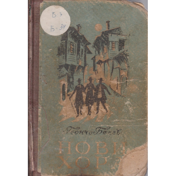 Нови хора-Случки из живота на Минко Минин-2 книга