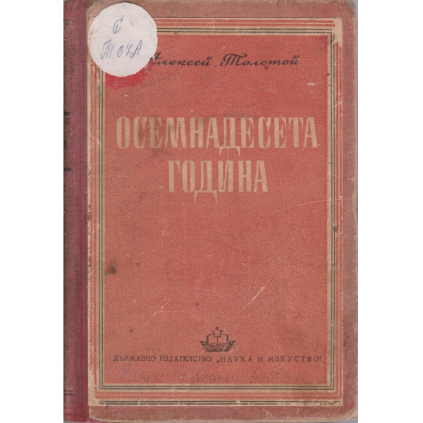 Осемнадесета година
