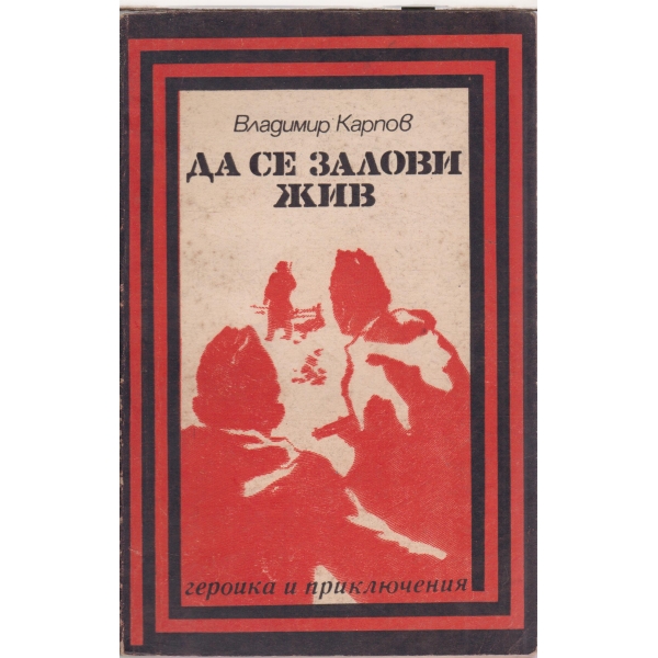 Да се залови жив