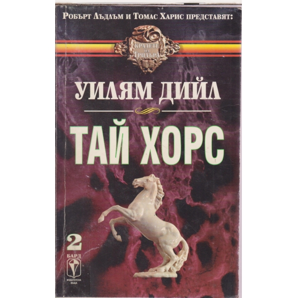 Тай Хорс