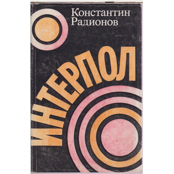 Интерпол-мит и действителност