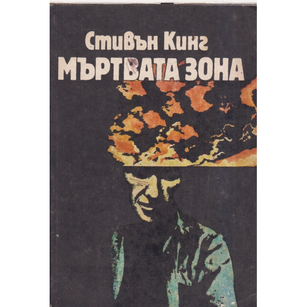 Мъртвата зона