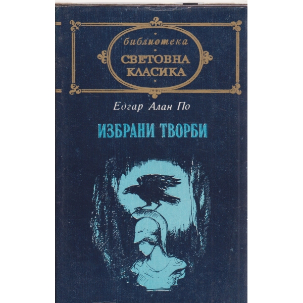Е. Алън По-Избрани творби