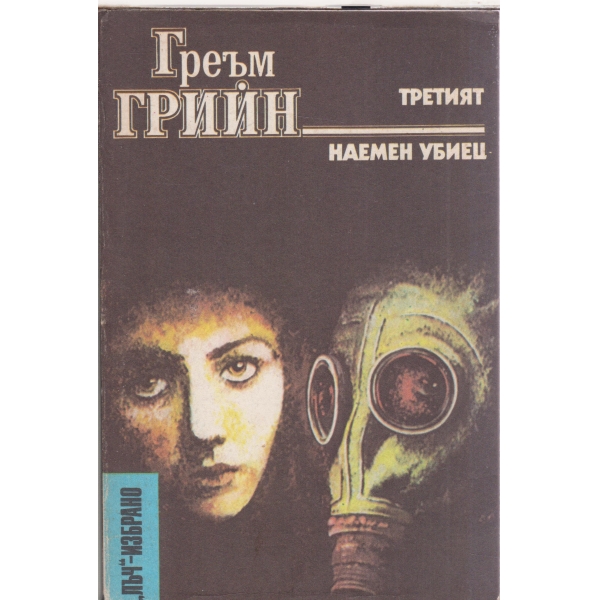 Третият,Наемен убиец