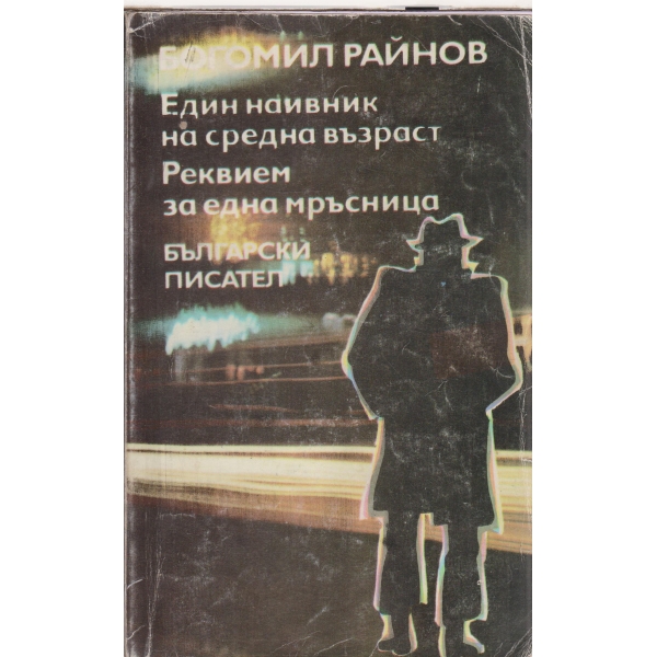 Еди наивник на средна възраст,Реквием за една мръсница