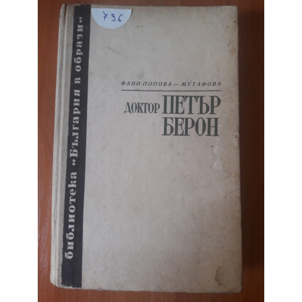 Д-р Петър Берон