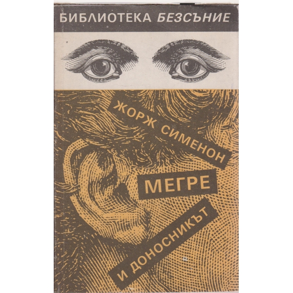 Мегре и доносникът