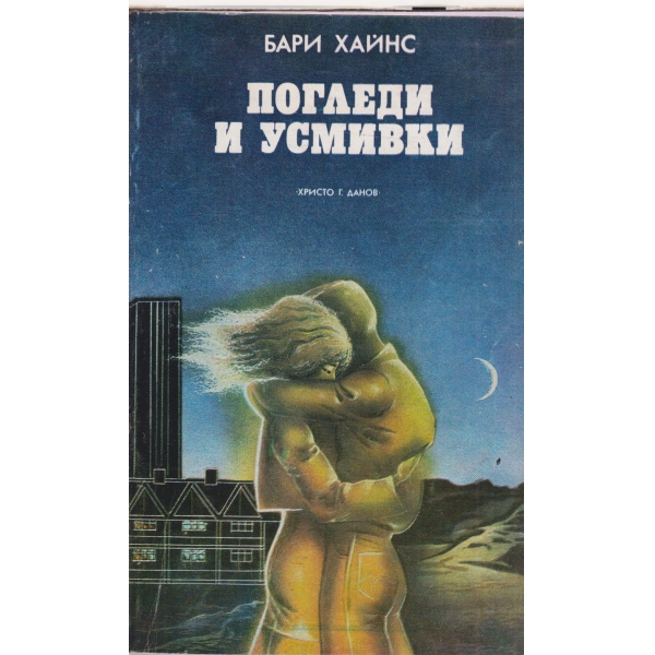 Погледи и усмивки