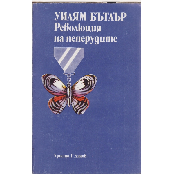 Революция на пеперудите