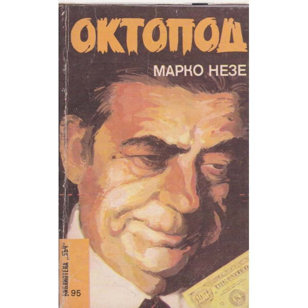 Октопод-3 и 4 част