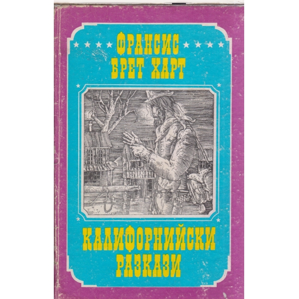 Калифорнийски разкази