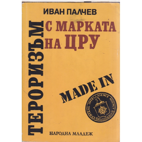 Тероризъм с марката на ЦРУ