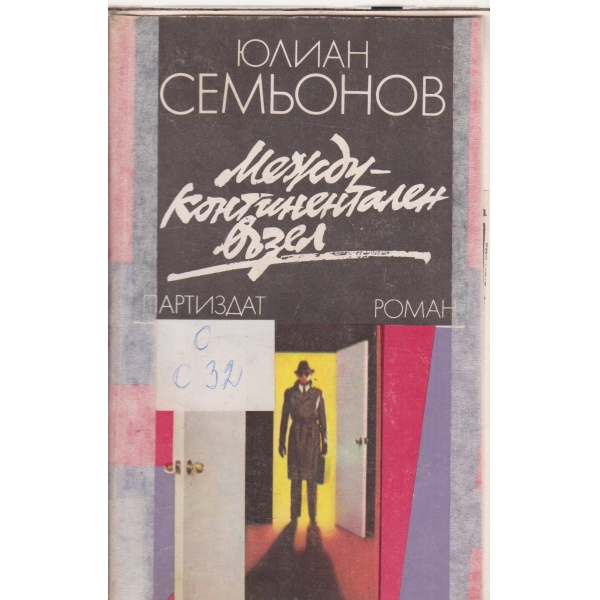 Международен възел