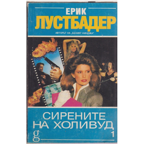 Сирените на Холивуд- 1част