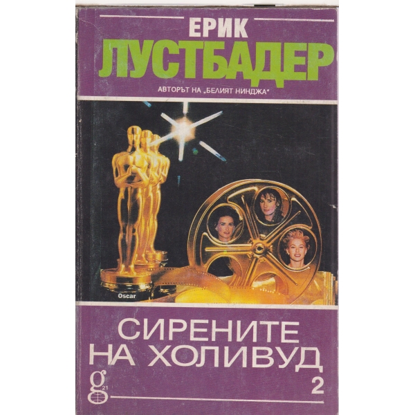 Сирените на Холивуд- 2 част