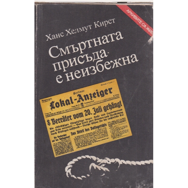 Смъртната присъда е неизбежна