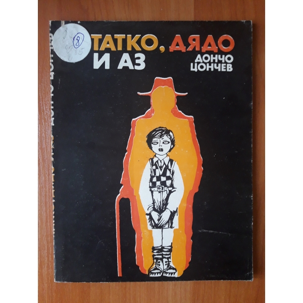 Татко, дядо и аз