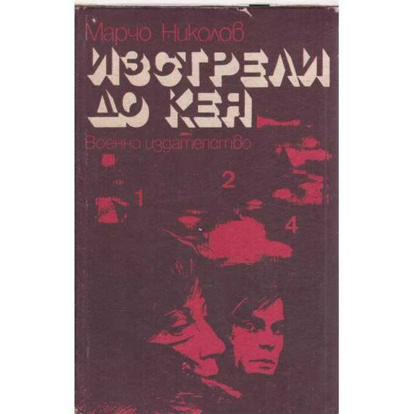 Изстрели до кея